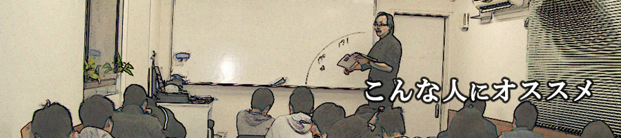 こんな人にオススメ&合格実績