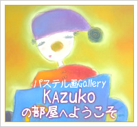Kazukoの部屋へようこそ
