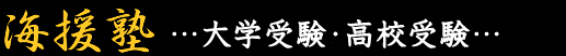 西尾市の学習塾 海援塾 大学受験・高校受験